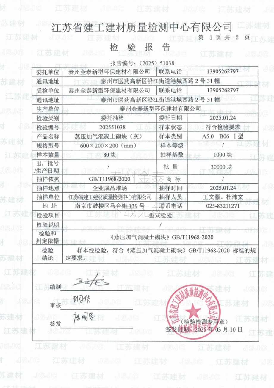 蒸壓加氣混凝土砌塊(灰)檢驗(yàn)報(bào)告