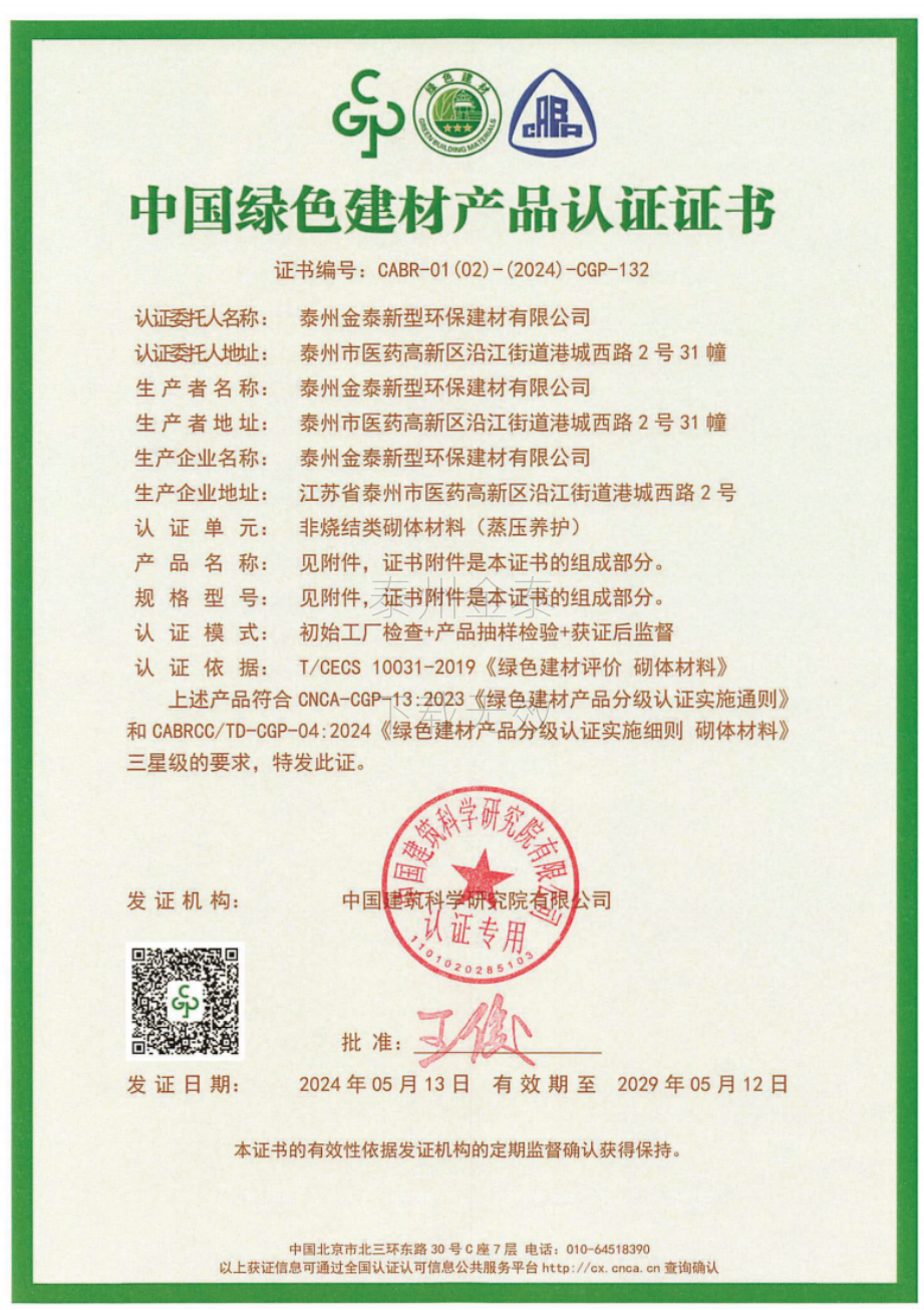 中國(guó)綠色建材產(chǎn)品認(rèn)證證書(shū)